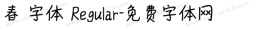 春聯字体 Regular字体转换